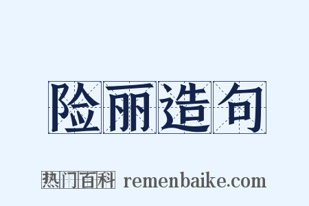 险丽造句是什么意思的图片